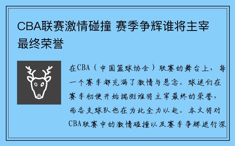 CBA联赛激情碰撞 赛季争辉谁将主宰最终荣誉