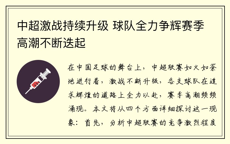 中超激战持续升级 球队全力争辉赛季高潮不断迭起