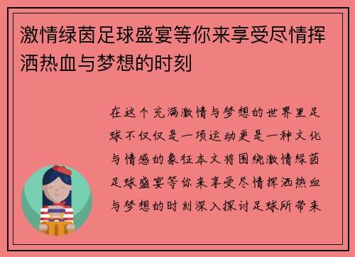 激情绿茵足球盛宴等你来享受尽情挥洒热血与梦想的时刻